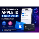 Apple ID в России: рабочие способы оплаты и пополнения после ограничений Apple ID в России: рабочие способы оплаты и пополнения после ограничений